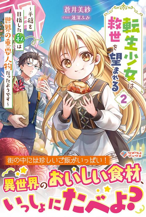 転生少女は救世を望まれる2