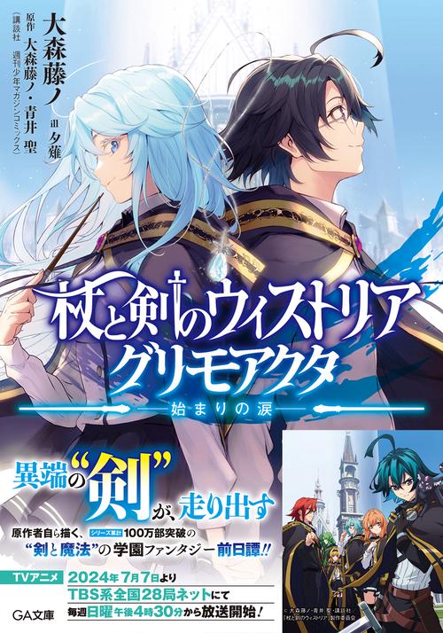 杖と剣のウィストリア　グリモアクタ　始まりの涙