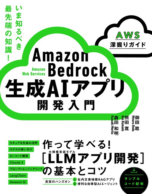 Amazon Bedrock 生成AIアプリ開発入門 [AWS深掘りガイド]