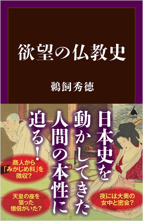 欲望の仏教史