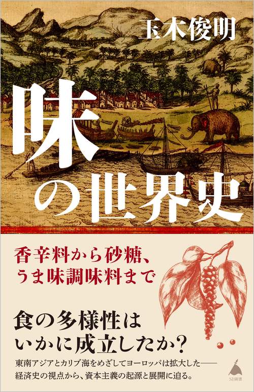 味の世界史