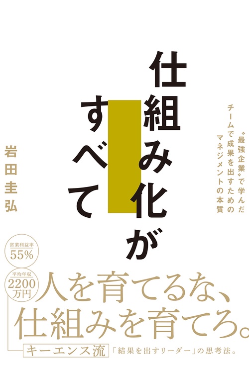 仕組み化がすべて