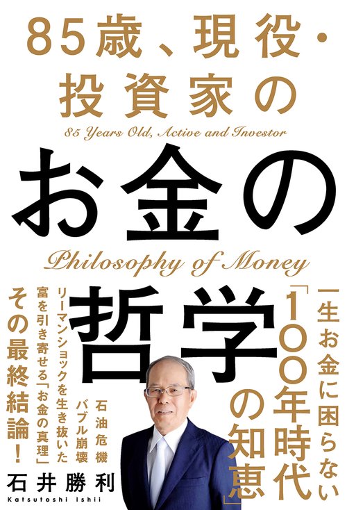85歳、現役・投資家が見つけた お金の哲学