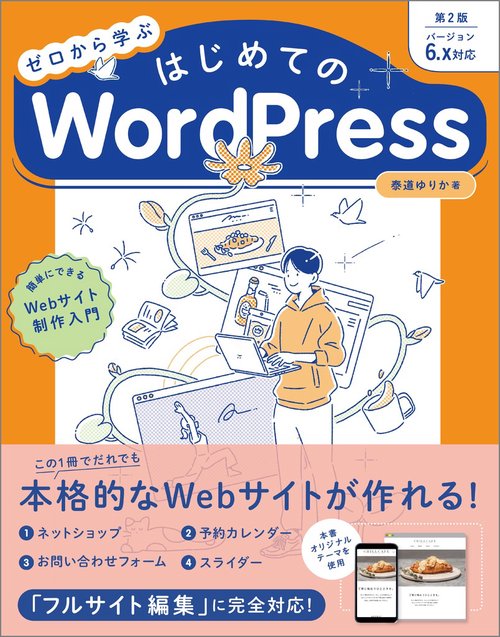 ゼロから学ぶ はじめてのWordPress 第2版 ［バージョン6.x対応］