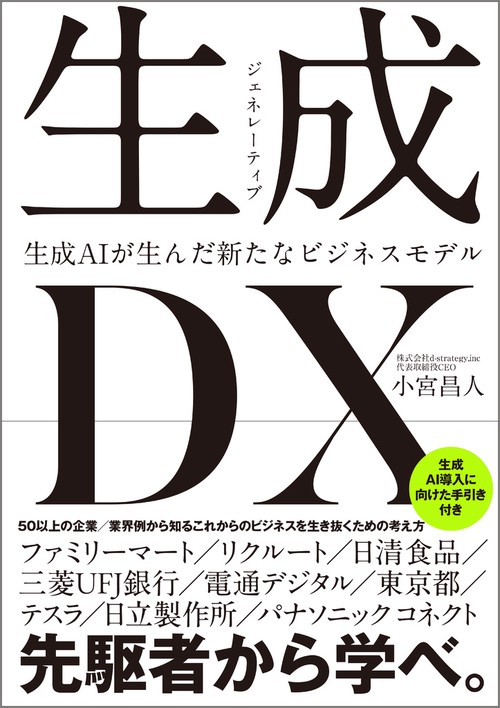 生成<ジェネレーティブ>DX 生成AIが生んだ新たなビジネスモデル