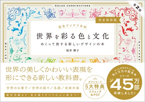 配色アイデア手帖 世界を彩る色と文化 めくって旅する新しいデザインの本［完全保存版］第2版