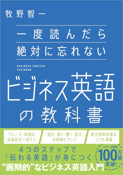 一度読んだら絶対に忘れないビジネス英語の教科書