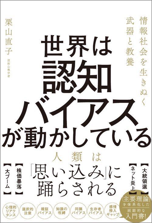 世界は認知バイアスが動かしている