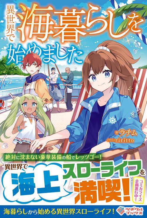 異世界で海暮らしを始めました