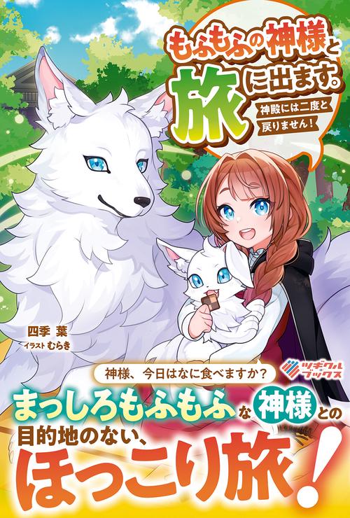 もふもふの神様と旅に出ます。神殿には二度と戻りません！