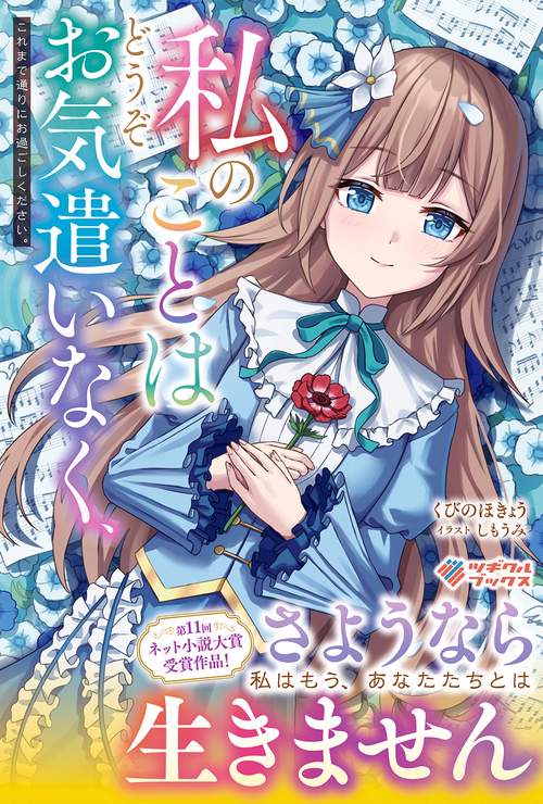 私のことはどうぞお気遣いなく、これまで通りにお過ごしください。