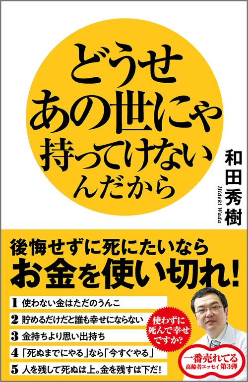 どうせあの世にゃ持ってけないんだから