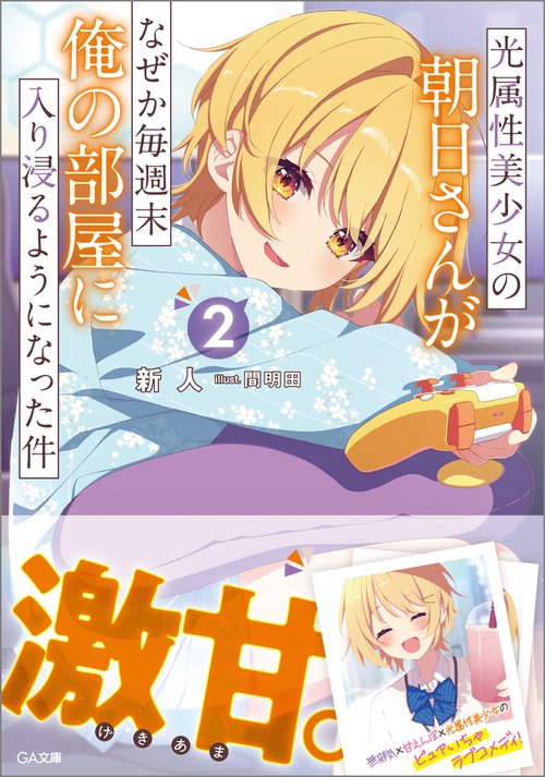 光属性美少女の朝日さんがなぜか毎週末俺の部屋に入り浸るようになった件2