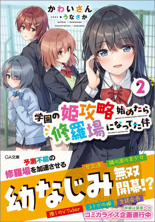 学園の姫攻略始めたら修羅場になってた件２
