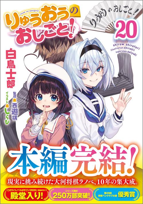 りゅうおうのおしごと！20 – 丸善ジュンク堂書店ネットストア