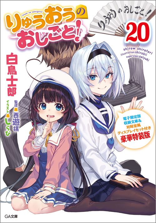 りゅうおうのおしごと！20 電子限定版収録文庫＆対局室風ディスプレイ