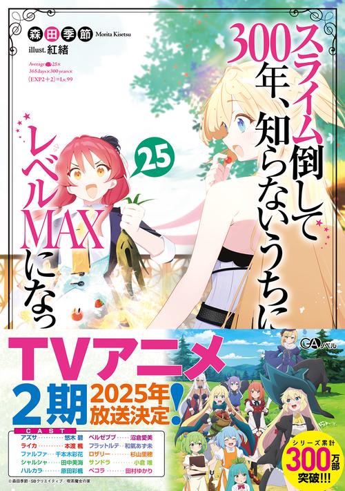 スライム倒して300年、知らないうちにレベルＭＡＸになってました25