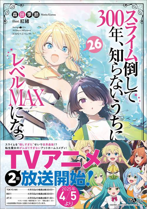 スライム倒して300年、知らないうちにレベルＭＡＸになってました26