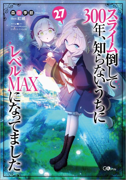 スライム倒して300年、知らないうちにレベルＭＡＸになってました27