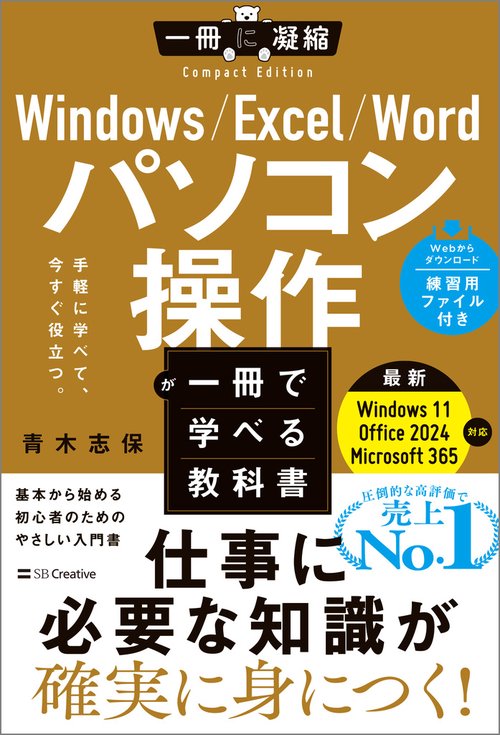 Windows/Excel/Word パソコン操作が一冊で学べる教科書