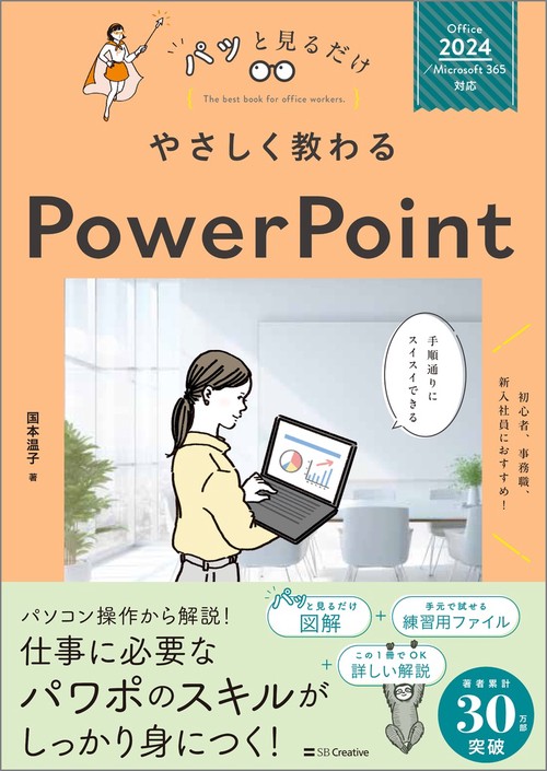 やさしく教わる PowerPoint [Office 2024／Microsoft 365対応]