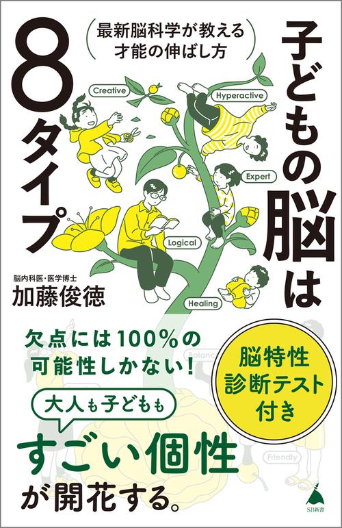 子どもの脳は８タイプ