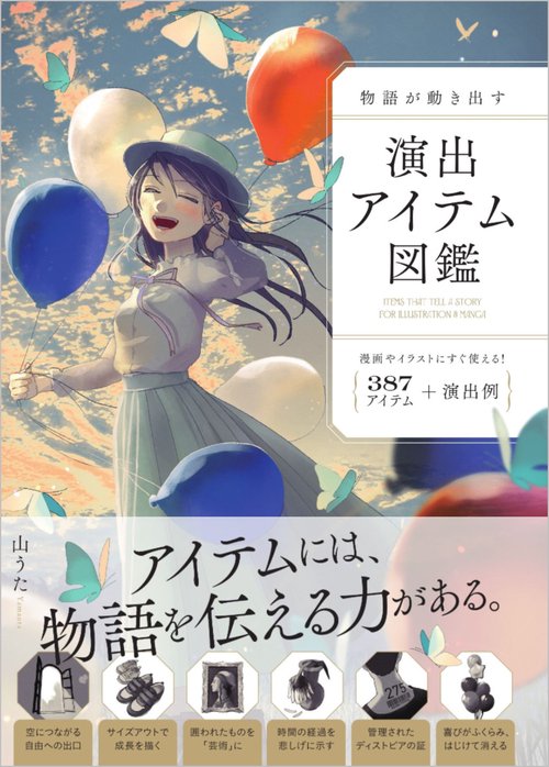 物語が動き出す 演出アイテム図鑑