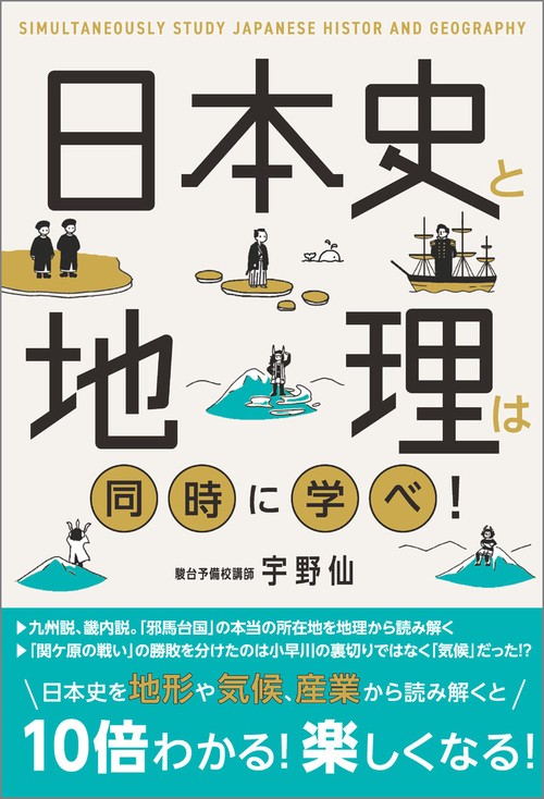 日本史と地理は同時に学べ！