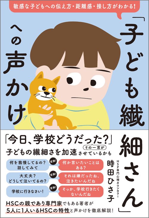 「子ども繊細さん」への声かけ