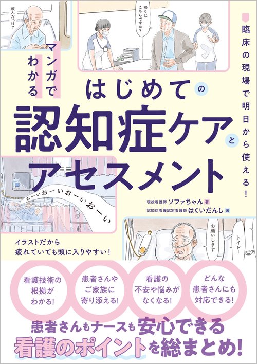 マンガでわかるはじめての認知症ケアとアセスメント