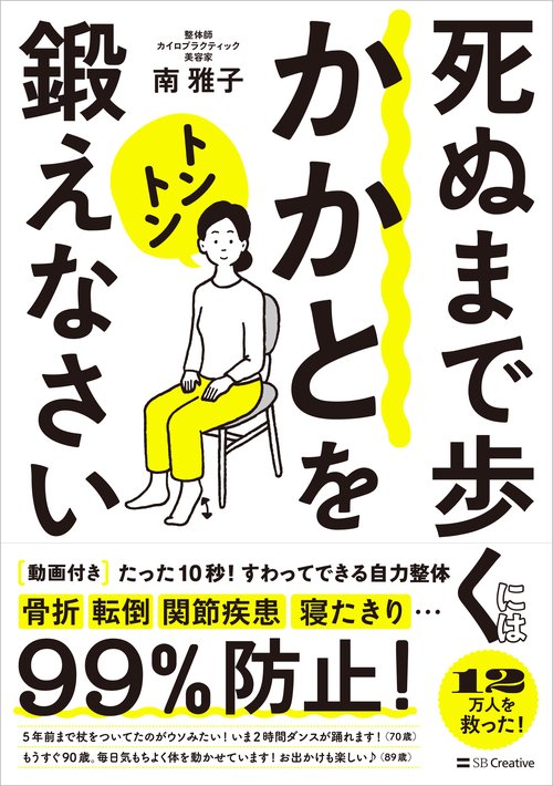 死ぬまで歩くにはかかとをトントン鍛えなさい