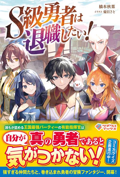 S級勇者は退職したい！