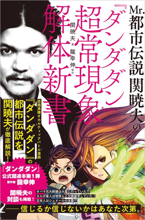 Mr.都市伝説 関暁夫の『ダンダダン』超常現象解体新書