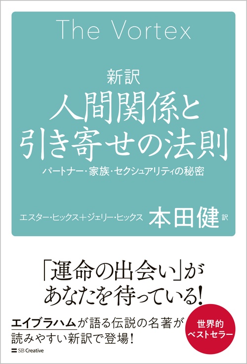新訳　人間関係と引き寄せの法則