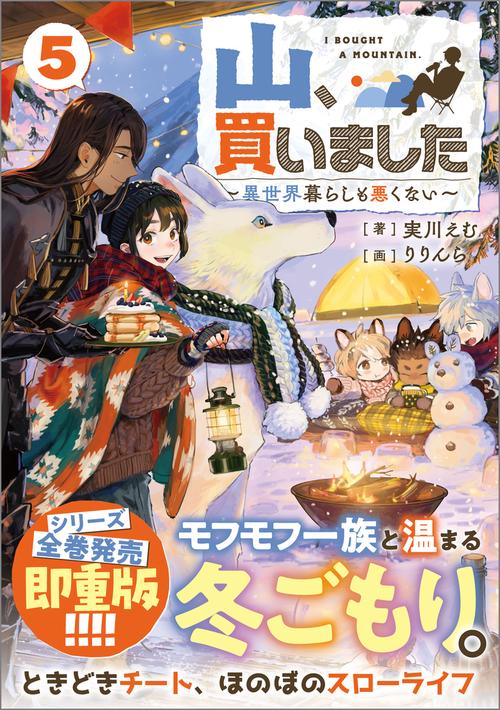 山、買いました５　～異世界暮らしも悪くない～