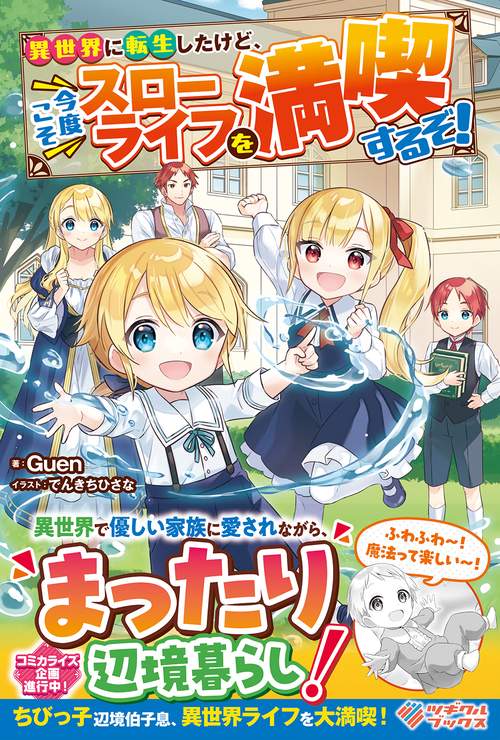 異世界に転生したけど、今度こそスローライフを満喫するぞ！