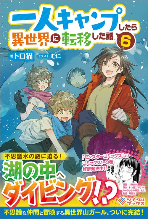 一人キャンプしたら異世界に転移した話6