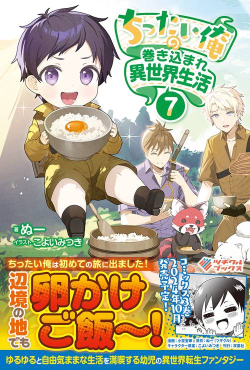 ちったい俺の巻き込まれ異世界生活7
