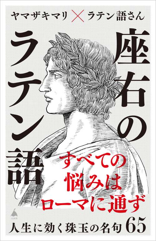 座右のラテン語