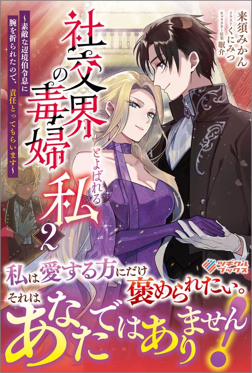 社交界の毒婦とよばれる私2