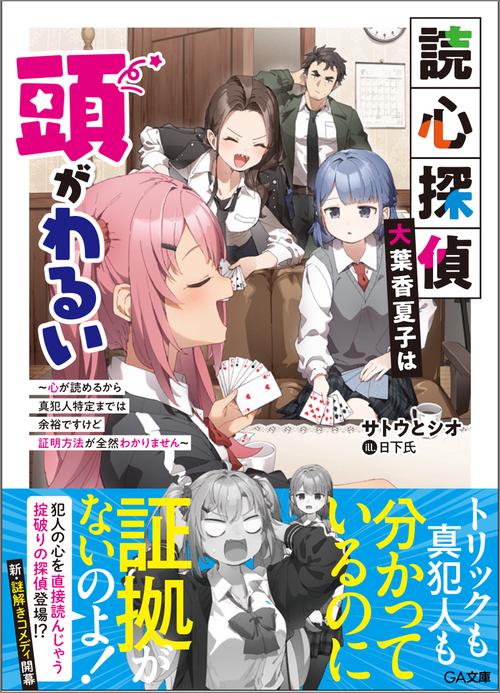 読心探偵・大葉香夏子は頭がわるい～心が読めるから真犯人特定までは余裕ですけど証明方法が全然わかりません～