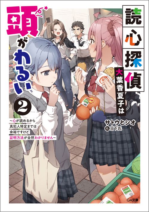 読心探偵・大葉香夏子は頭がわるい2～心が読めるから真犯人特定までは余裕ですけど証明方法が全然わかりません～