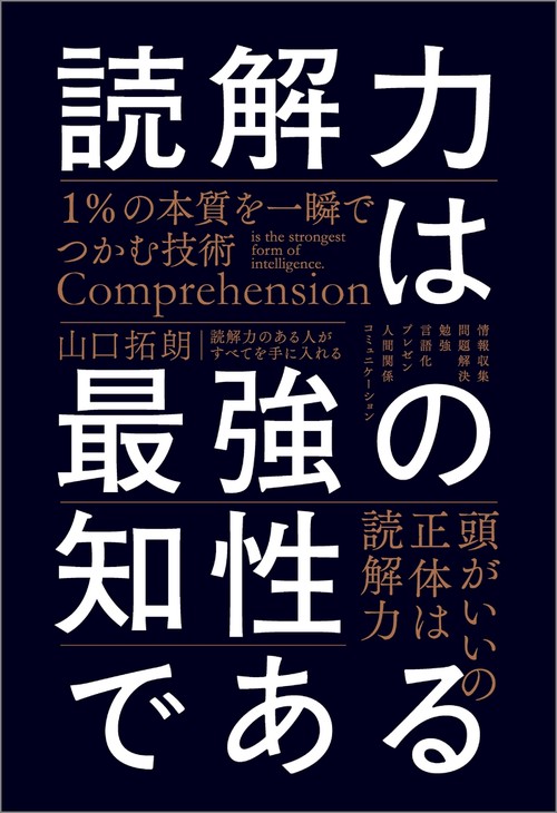 読解力は最強の知性である