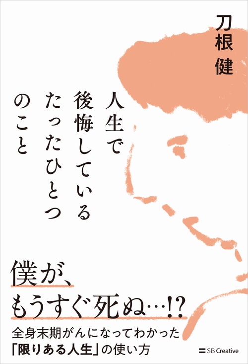 人生で後悔しているたったひとつのこと
