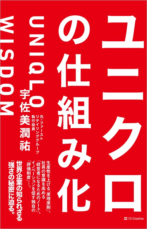 ユニクロの仕組み化