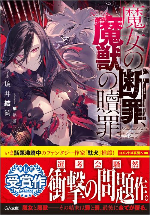 魔女の断罪、魔獣の贖罪