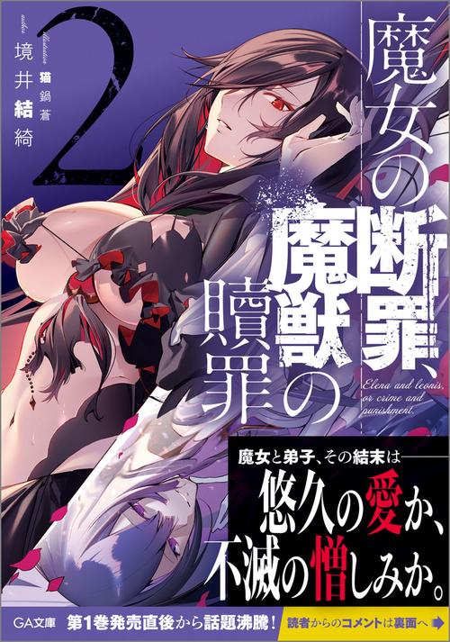 魔女の断罪、魔獣の贖罪２