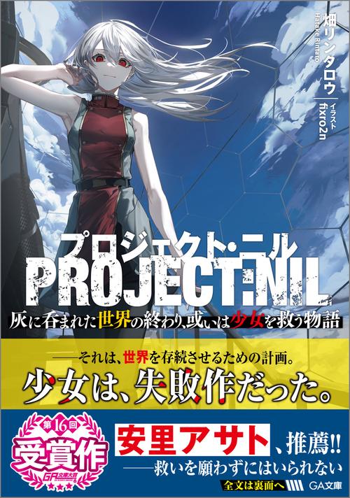 プロジェクト・ニル　灰に呑まれた世界の終わり、或いは少女を救う物語