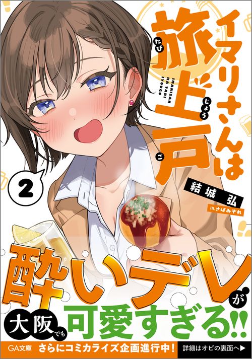 イマリさんは旅上戸２
