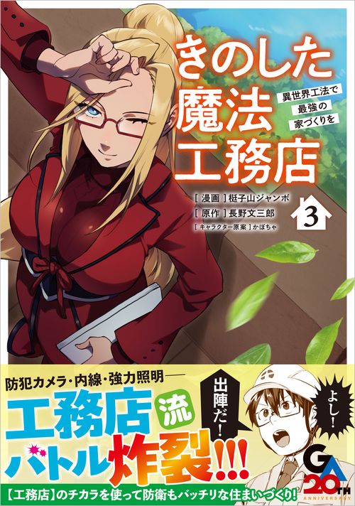 きのした魔法工務店　異世界工法で最強の家づくりを（コミック） 3